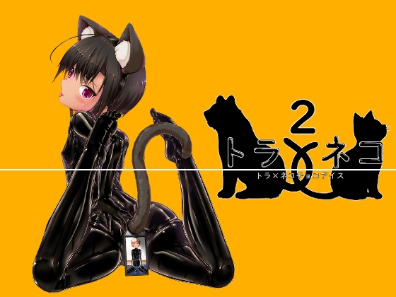 【韓国語版】トラ×ネコチョコアイス2
