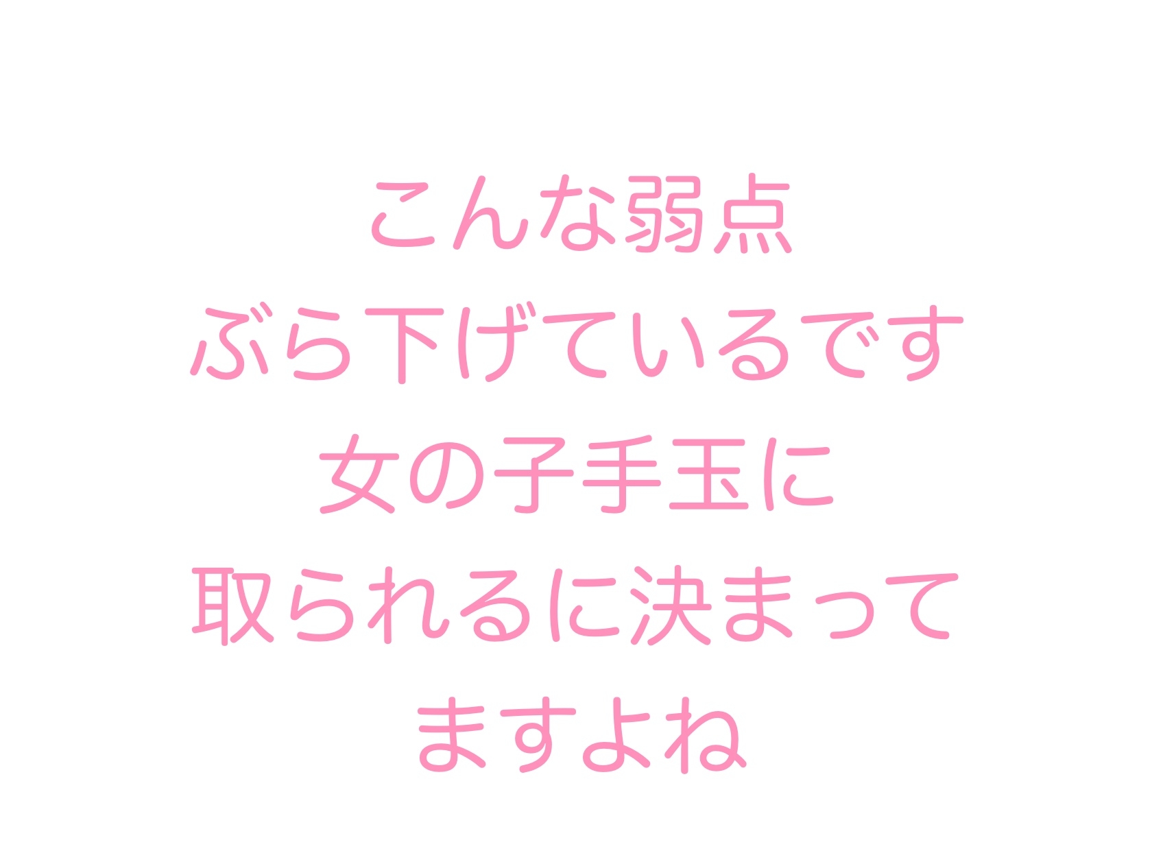 あなたみたいなクズには奴○がお似合いです! 屈服強○射精させられて奴○確定！一生慰み者として生きる