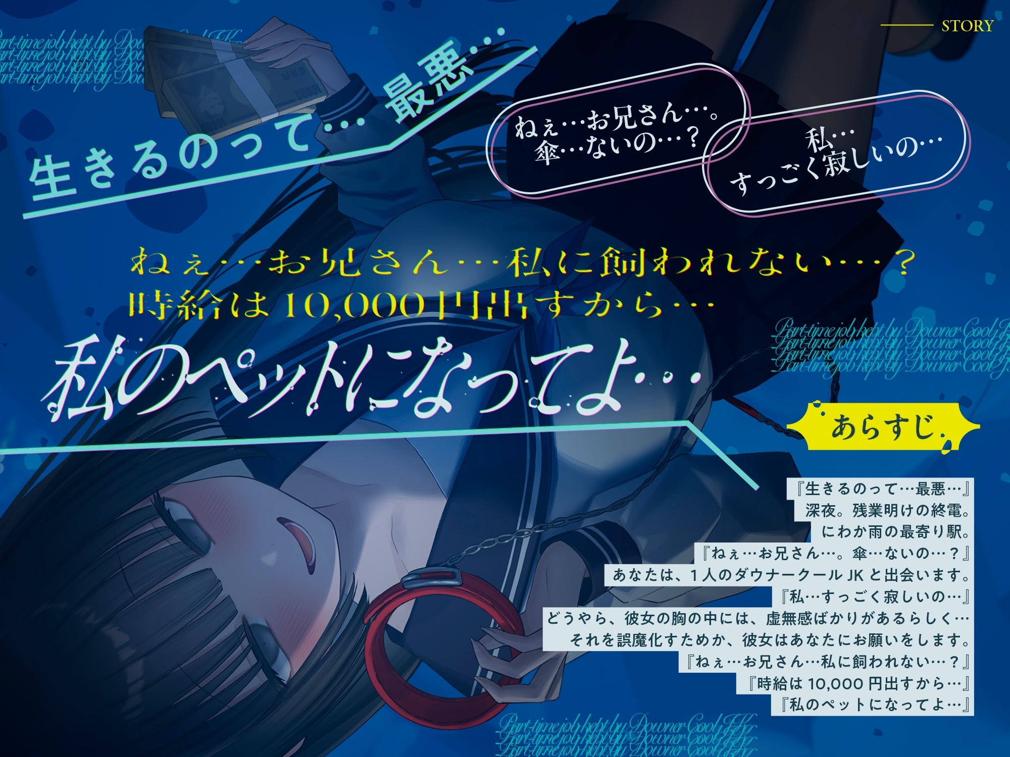 《総再生時間2時間越え『時給10,000円っ!ダウナークールJKに飼われるアルバイト』/どうせみんな死んでいくだけだし…。》