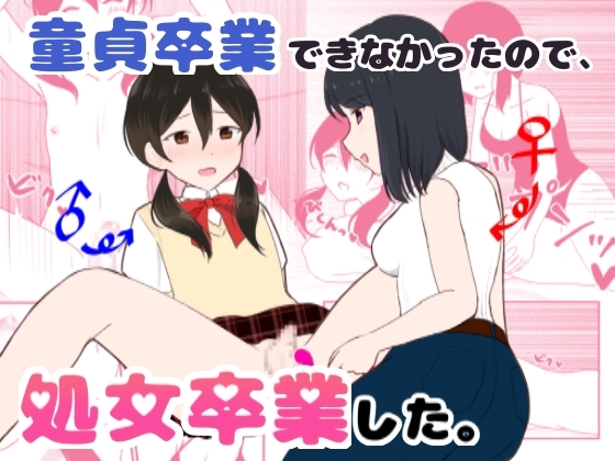 【簡体中文版】童貞卒業できなかったので、処女卒業した。