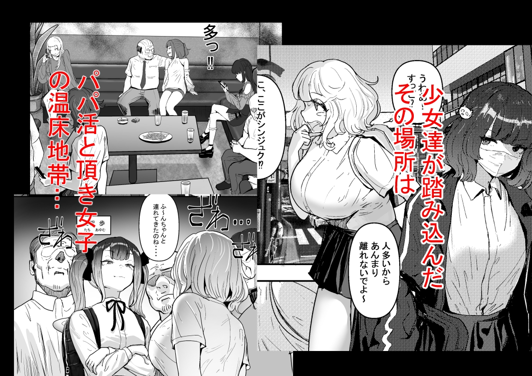 いただき系パパ活トー横女子は金で狂わせてから、堕とします。〜ギバーおじさんによる令和の生娘シ〇ブ漬け戦略!〜