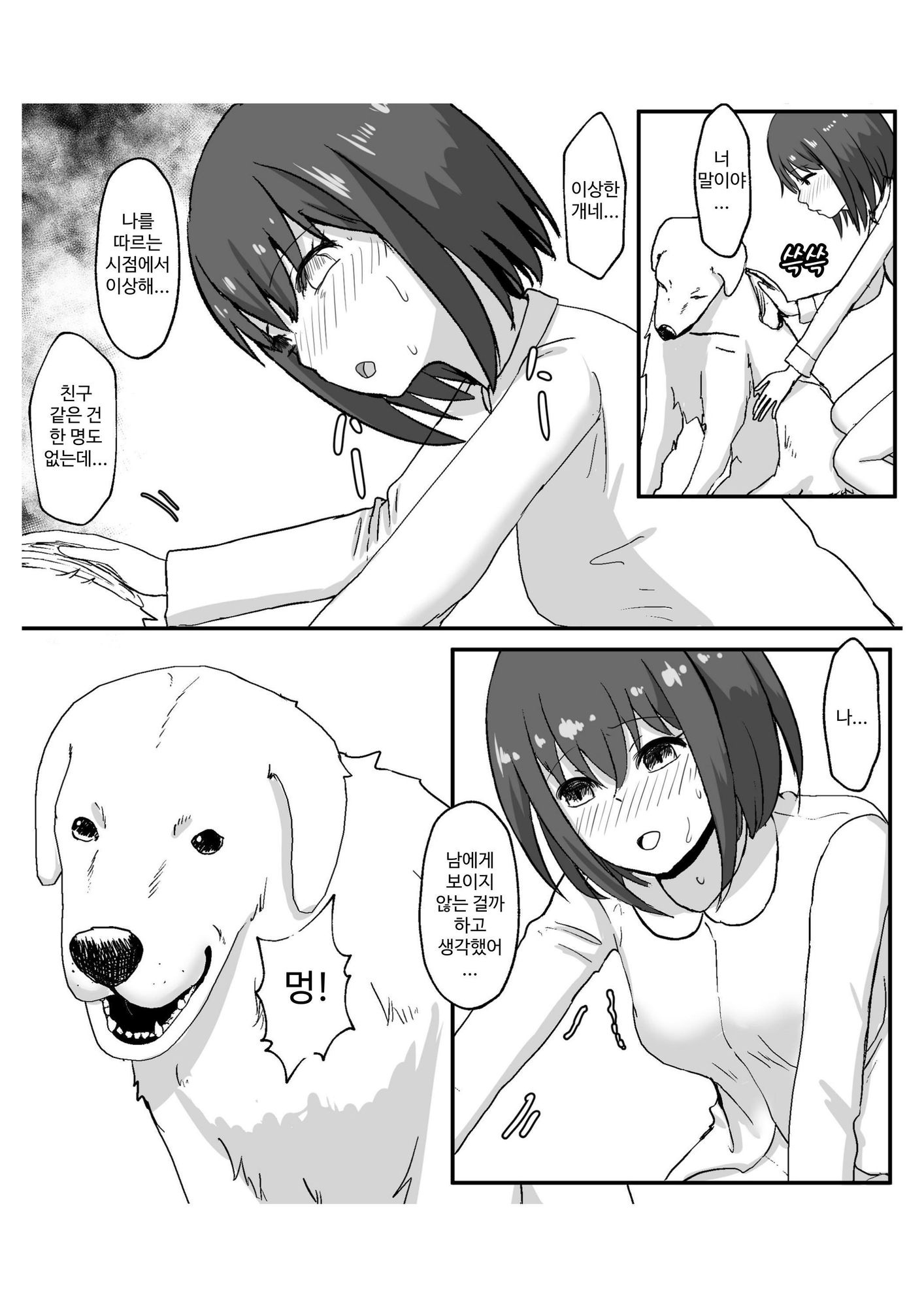 【韓国語版】100日後に犬とエッチする少女