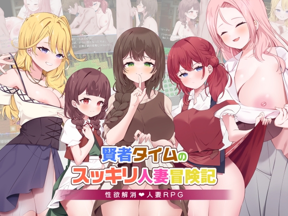 賢者タイムのスッキリ人妻冒険記!