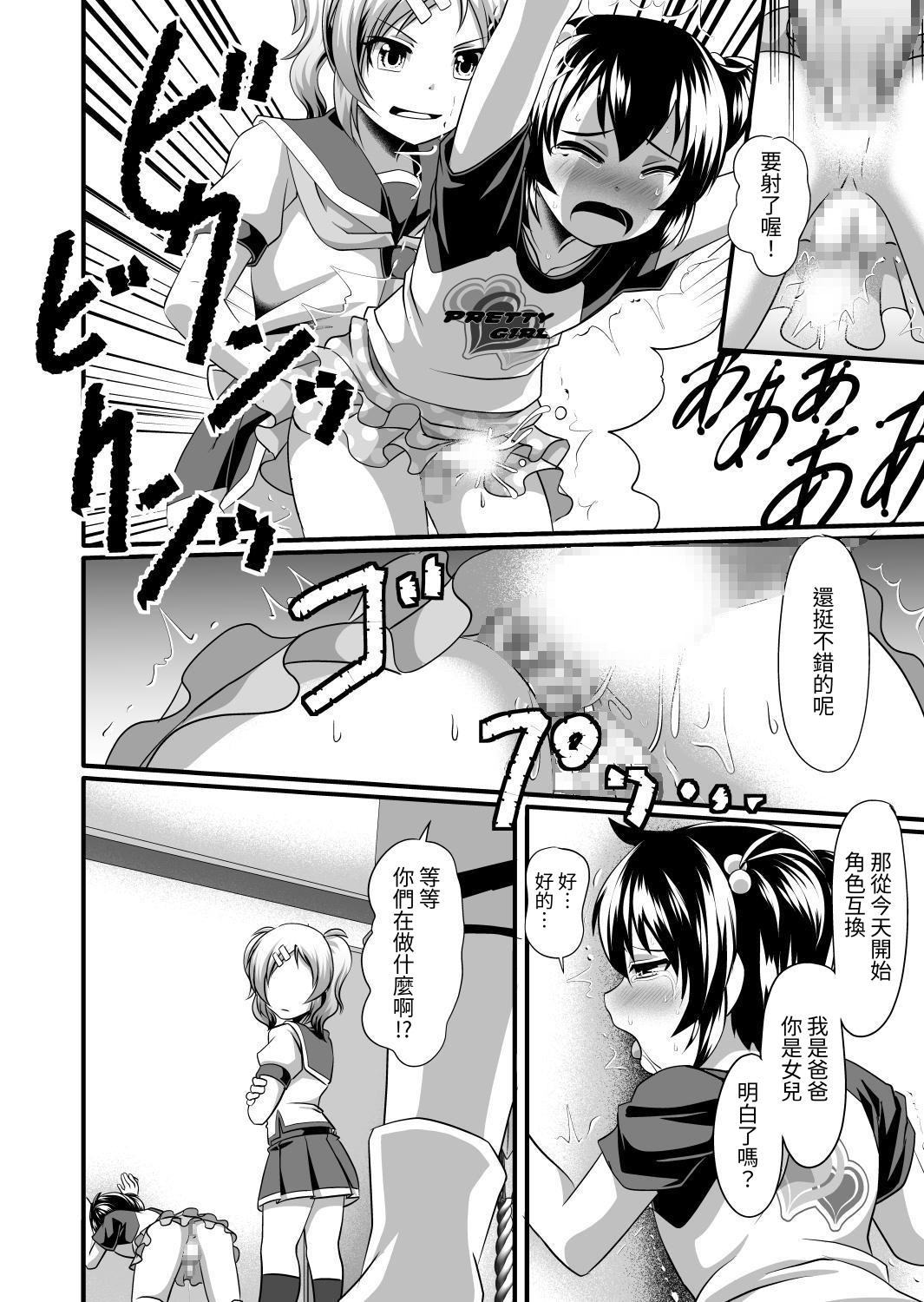 【繁体中文版】ふたなり娘と可愛いパパの立場交換