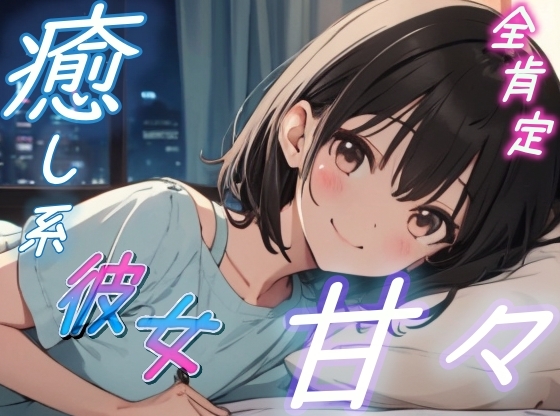 【繁体中文版】【疲れた夜に】癒し系彼女の全肯定甘々ささやきボイス♪～添い寝しながら励ましてくれるゆるふわ彼女～【安眠/快眠】
