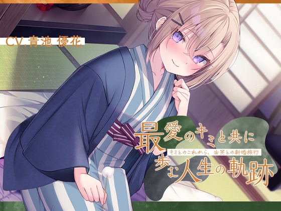 【繁体中文版】【2025年04月23日迄限定特典】恋人から妻へ『最愛のキミと共に歩む人生の軌跡』～キミとのこれから、由笑(ゆえ)との新婚旅行～【CV.青池優花】