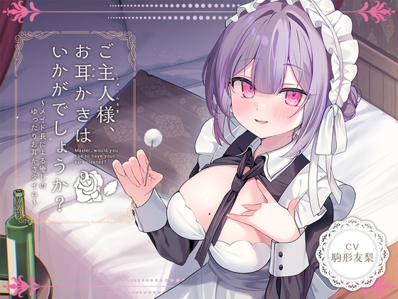 【韓国語版】【メイドASMR】癒しメイド『ご主人様、お耳かきはいかがでしょうか?』～メイド長による癒しのゆったりお耳かきタイム～【CV.駒形友梨】