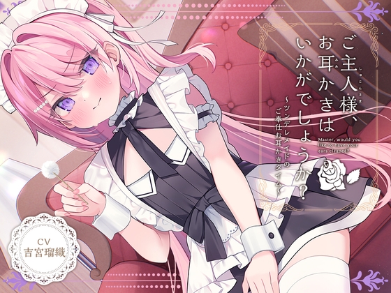【繁体中文版】【メイドASMR】癒しメイド『ご主人様、お耳かきはいかがでしょうか?』～ツンデレメイドのご奉仕お耳かきタイム～【CV.吉宮瑠織】