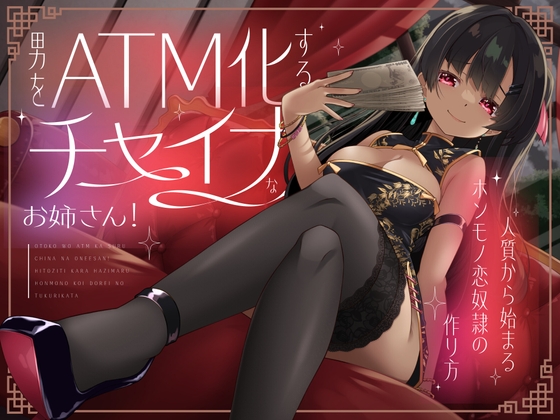 男をATM化するチャイナなお姉さん！～人質から始まるホンモノ恋奴○の作り方～
