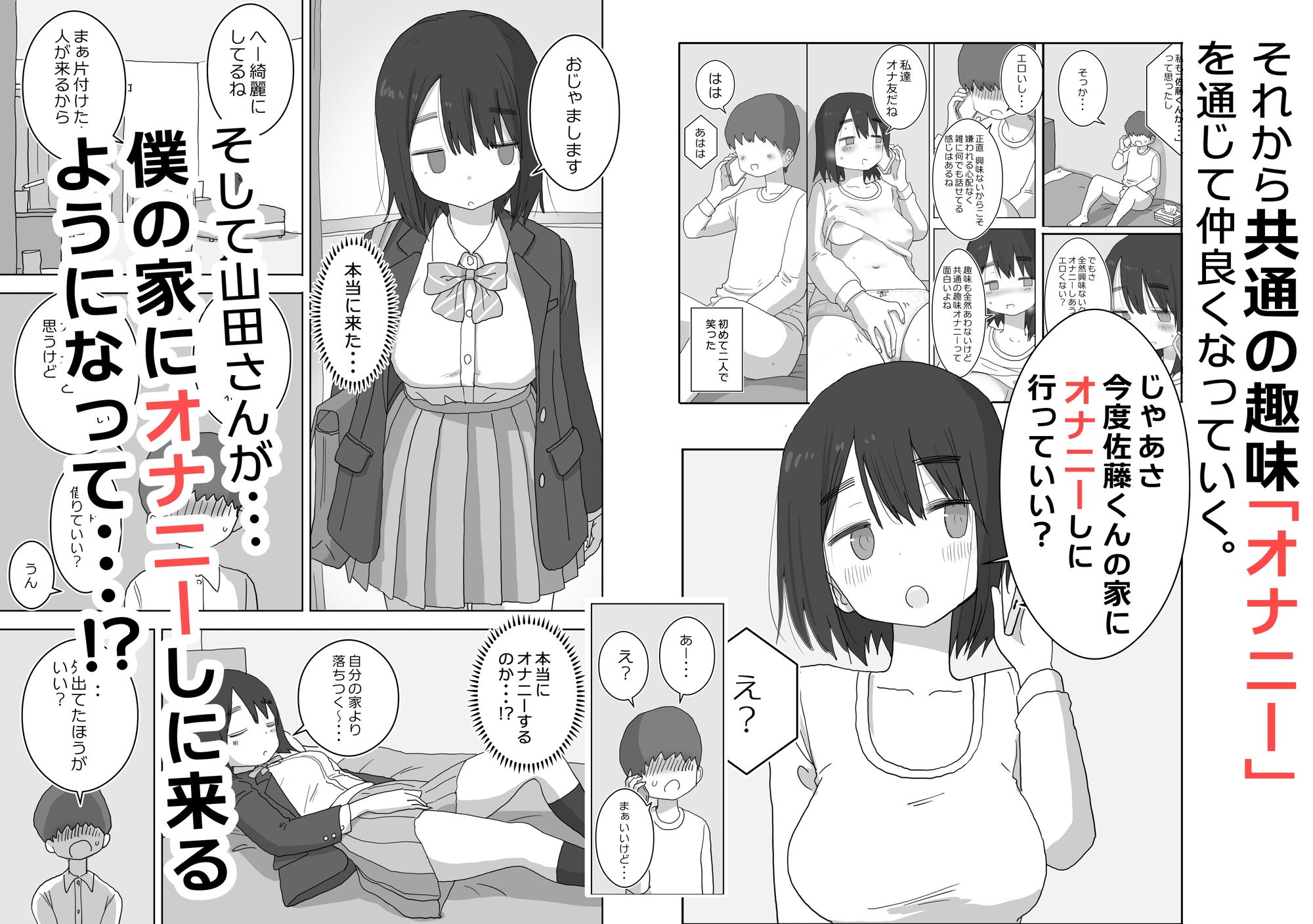 オナトモ。 僕の部屋がクラスの女子のオナ部屋になった話。