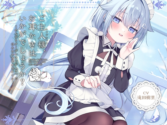 【簡体中文版】【メイドASMR】癒しメイド『ご主人様、お耳かきはいかがでしょうか?』～のんびりクーデレメイドのほんわかお耳かきタイム～【CV.滝田樹里】