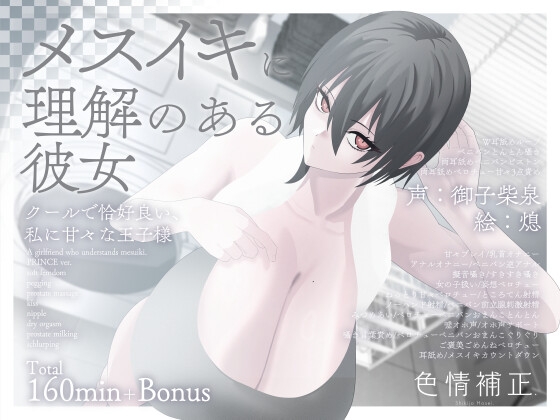 【簡体中文版】【甘々完全女性優位/逆転なし】メスイキに理解のある彼女～クールで恰好良い、私に甘々な王子様～【乳首オナニー/逆アナル】