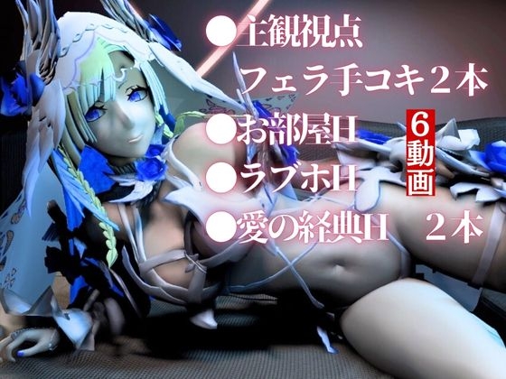 【動画6本】fateからブリュンヒルデとイチャイチャ動画パック登場!究極の造形美を堪能せよ