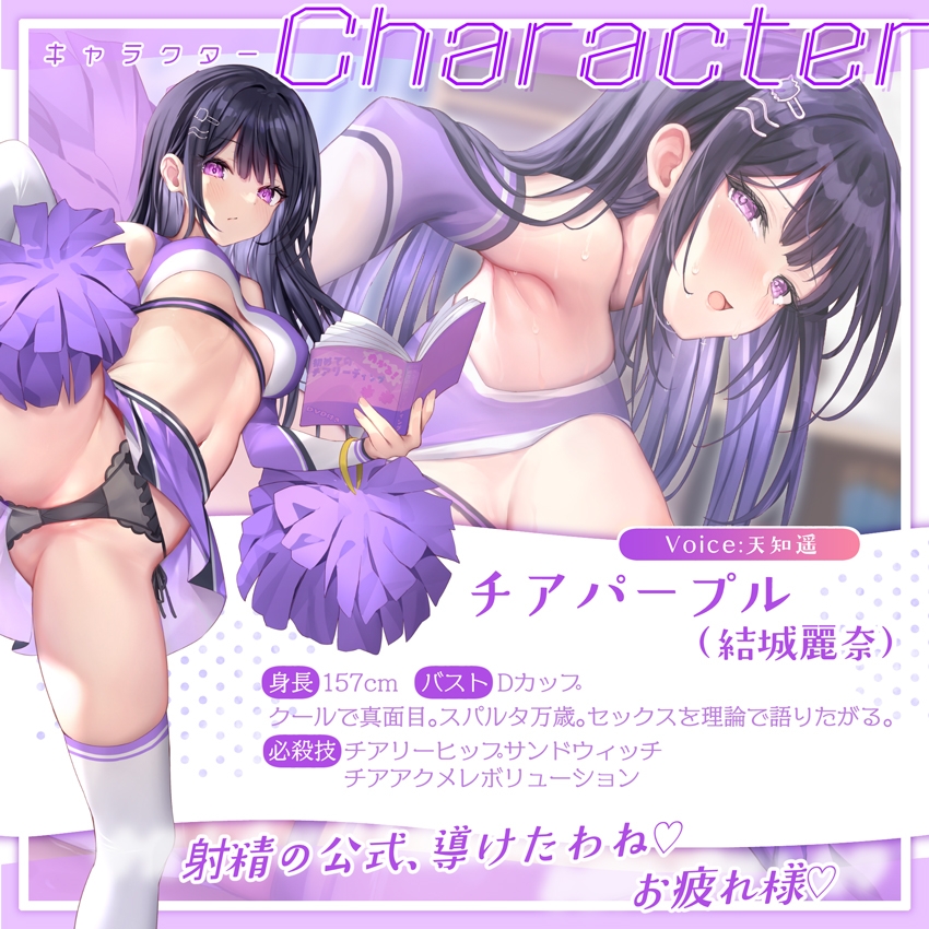 【✅サク抜き✅イントロ動画付き】おま〇こチアーズ!おちんぽリーダー★チアキュート~チアパープル(結城麗奈)編~