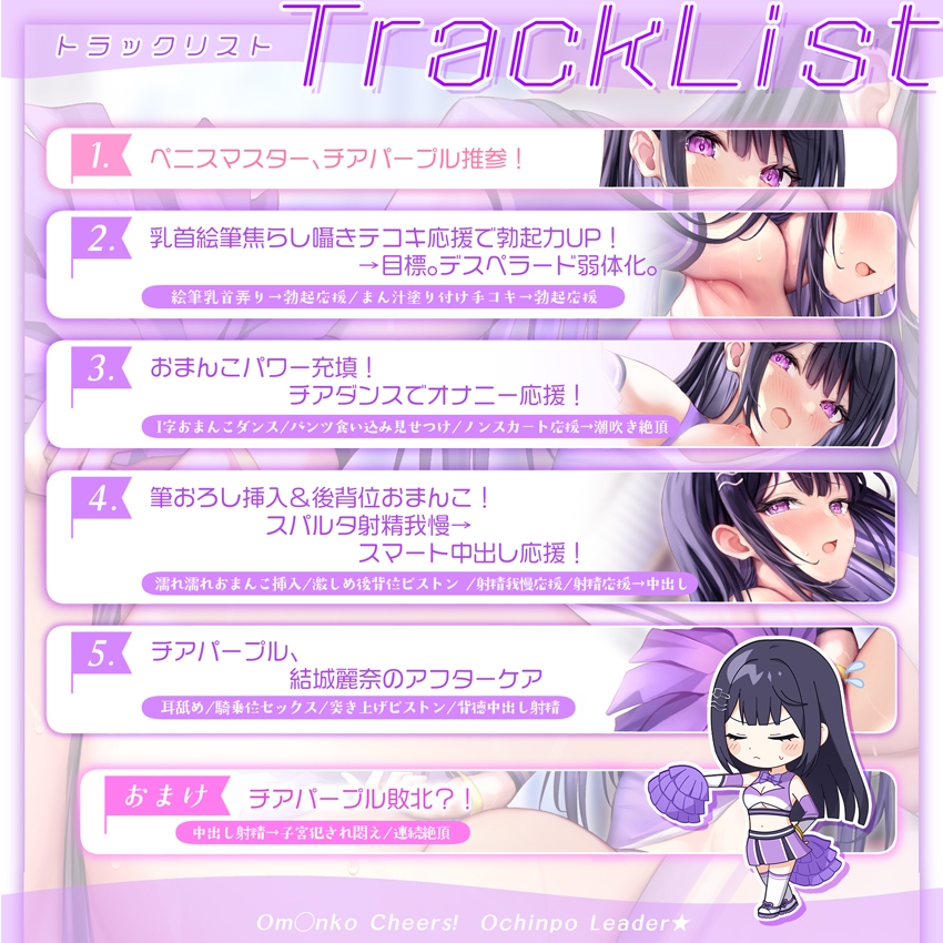 【✅サク抜き✅イントロ動画付き】おま〇こチアーズ!おちんぽリーダー★チアキュート~チアパープル(結城麗奈)編~