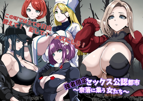 強者限定セックス公認都市～奈落に集う女たち～