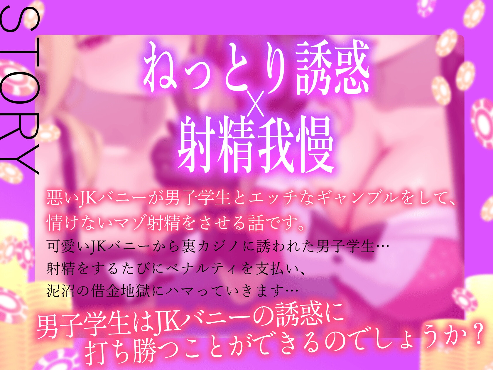 ★5/22まで限定特典付き★悪～いJKバニーの射精我慢ギャンブル【あざと可愛いJKバニーが男子学生とエッチなゲームをして、びゅるびゅる敗北射精をさせる話】