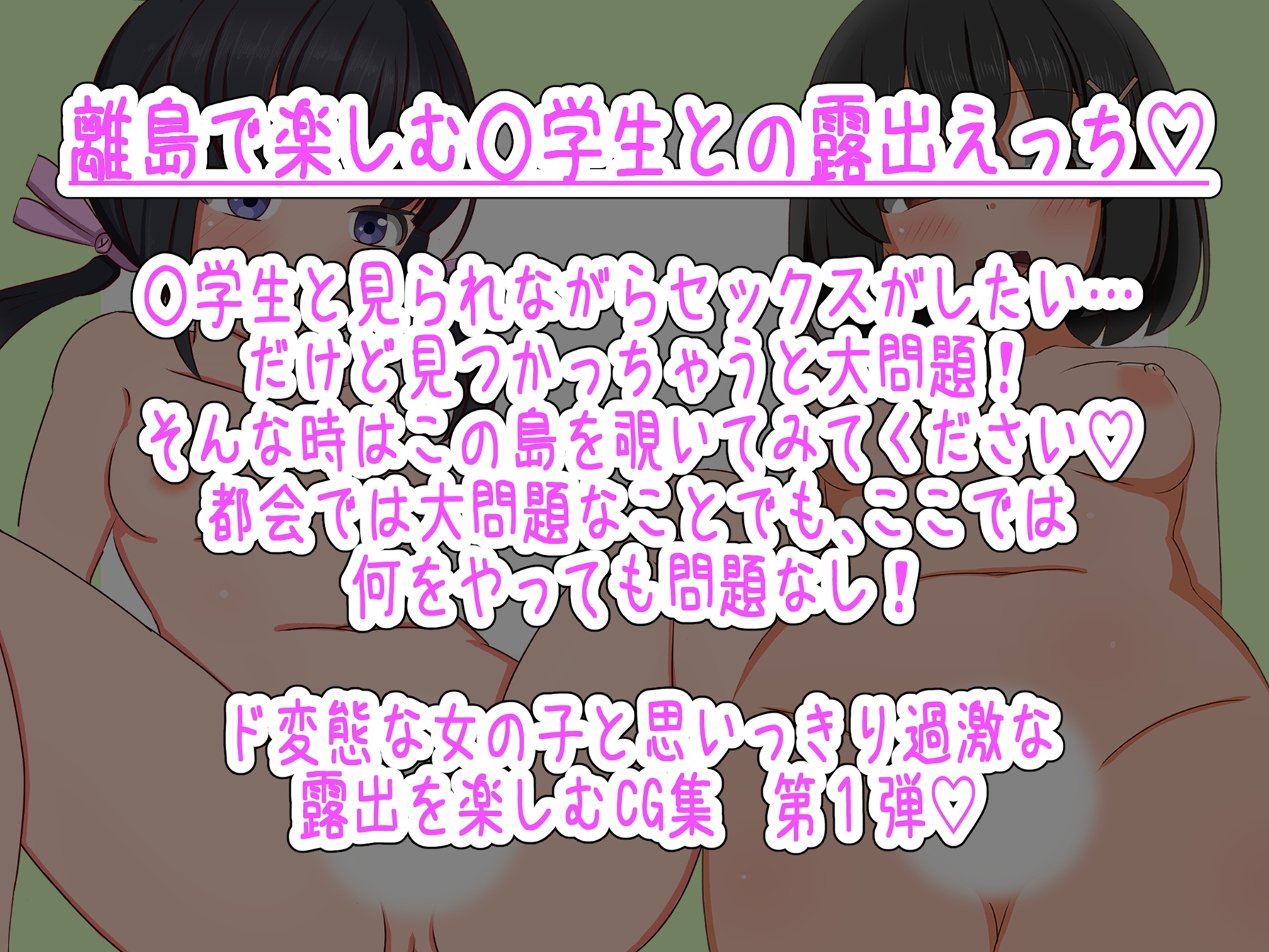 離島露出少女あすかは変態だとバレない！(前編)