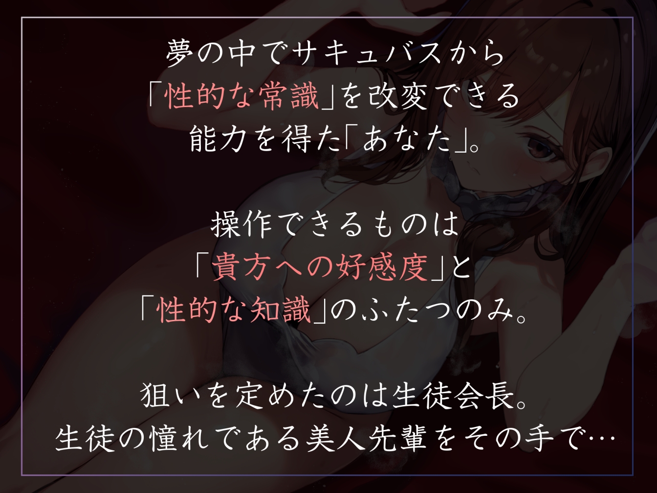 【常識改変特化】美人で大人っぽい生徒会長先輩を◯眠で常識改変し、いつでも生コキ嗅ぎ舐め交尾できる専用の性処理人肌オナホ係へ【過激な凌◯なし・意識ほぼそのまま】