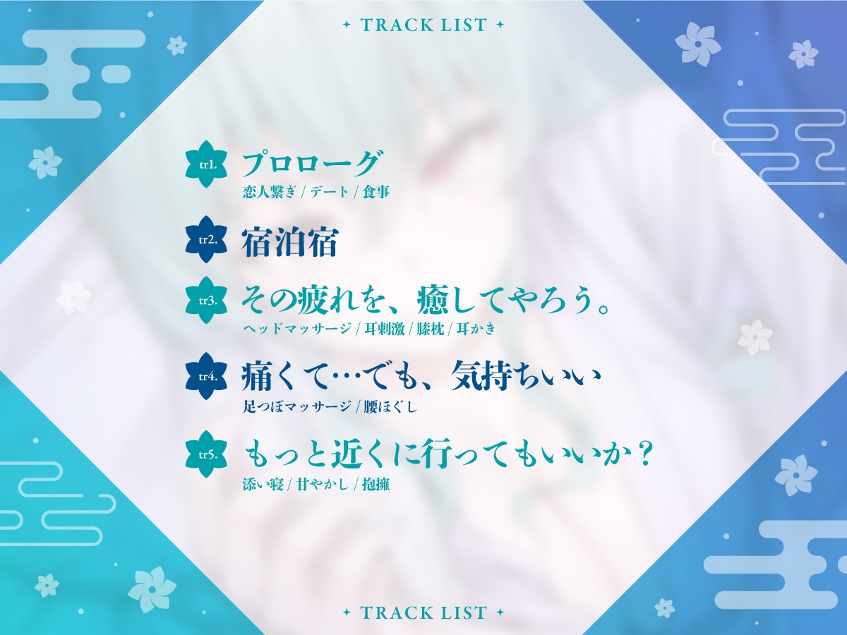 【cv菱川花菜】ニートくノ一ASMR あやめ編~恋人特別任務旅行~【マッサージ/耳かき/添い寝/足つぼ刺激】