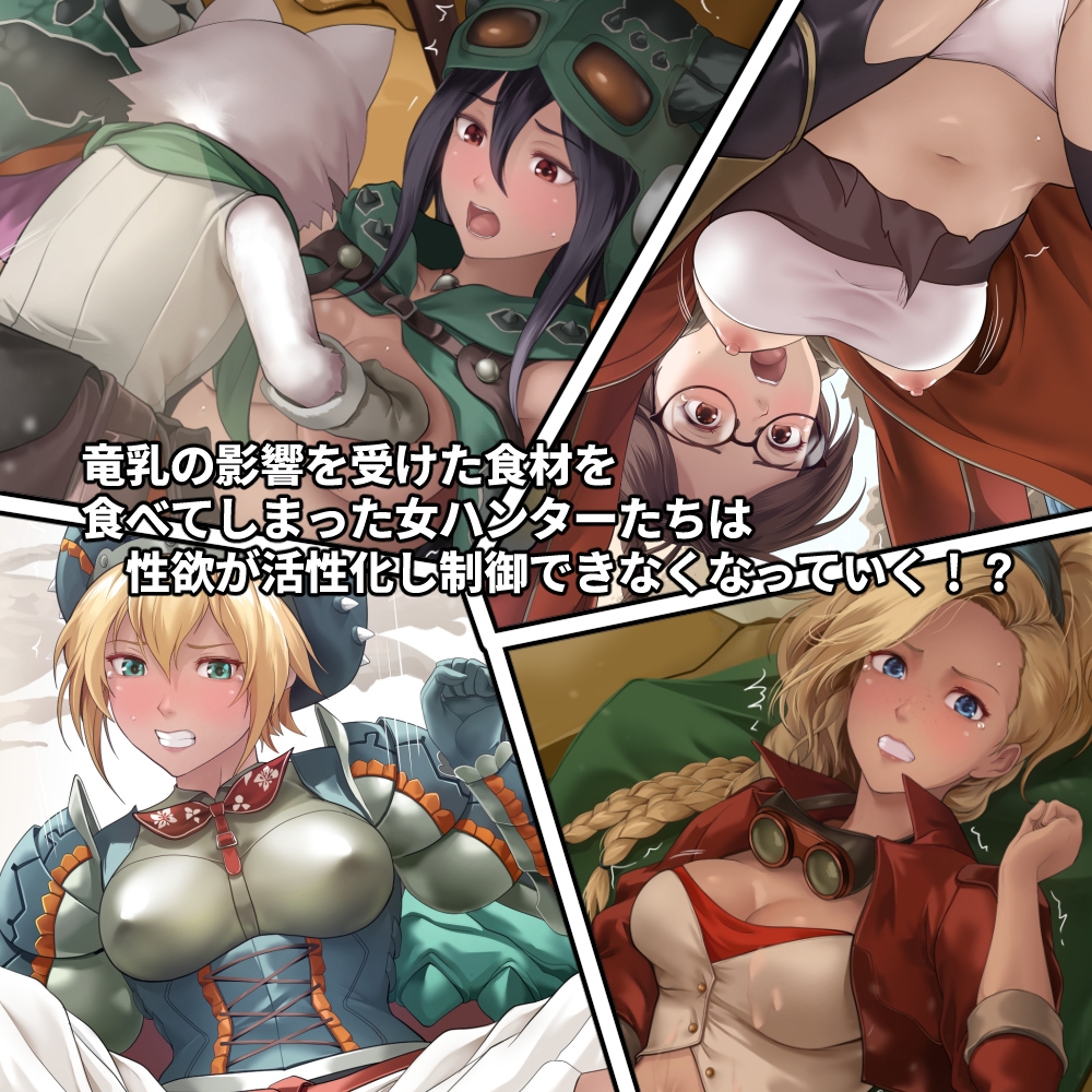 調査隊の女ハンターたちは性欲を抑えきれない!!