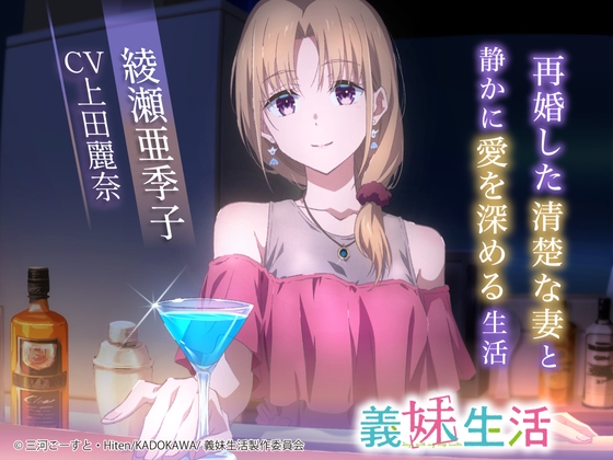 【繁体中文版】【義妹生活ASMR】綾瀬亜季子 ～再婚した清楚な妻と静かに愛を深める生活～【CV:上田麗奈】