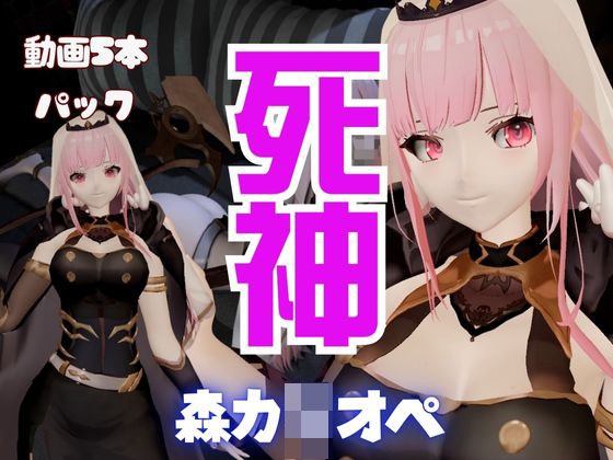【5本総集編】死神Vtuber森カ◯オペが同人の世界にやってきて、精気を絞ってくる動画パック【Mori Ca◯liope】