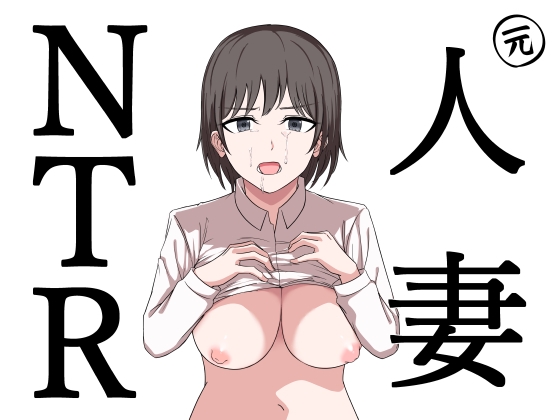元人妻NTR