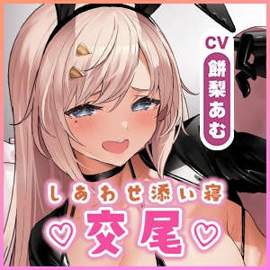 【生ハメ寝落ち特化】むちむち発情バニーとの長すぎるしあわせ交尾〜ず〜っとフル勃起挿入しながらの添い寝スローセックス〜【りふれぼプレミアム】《豪華3大特典！》