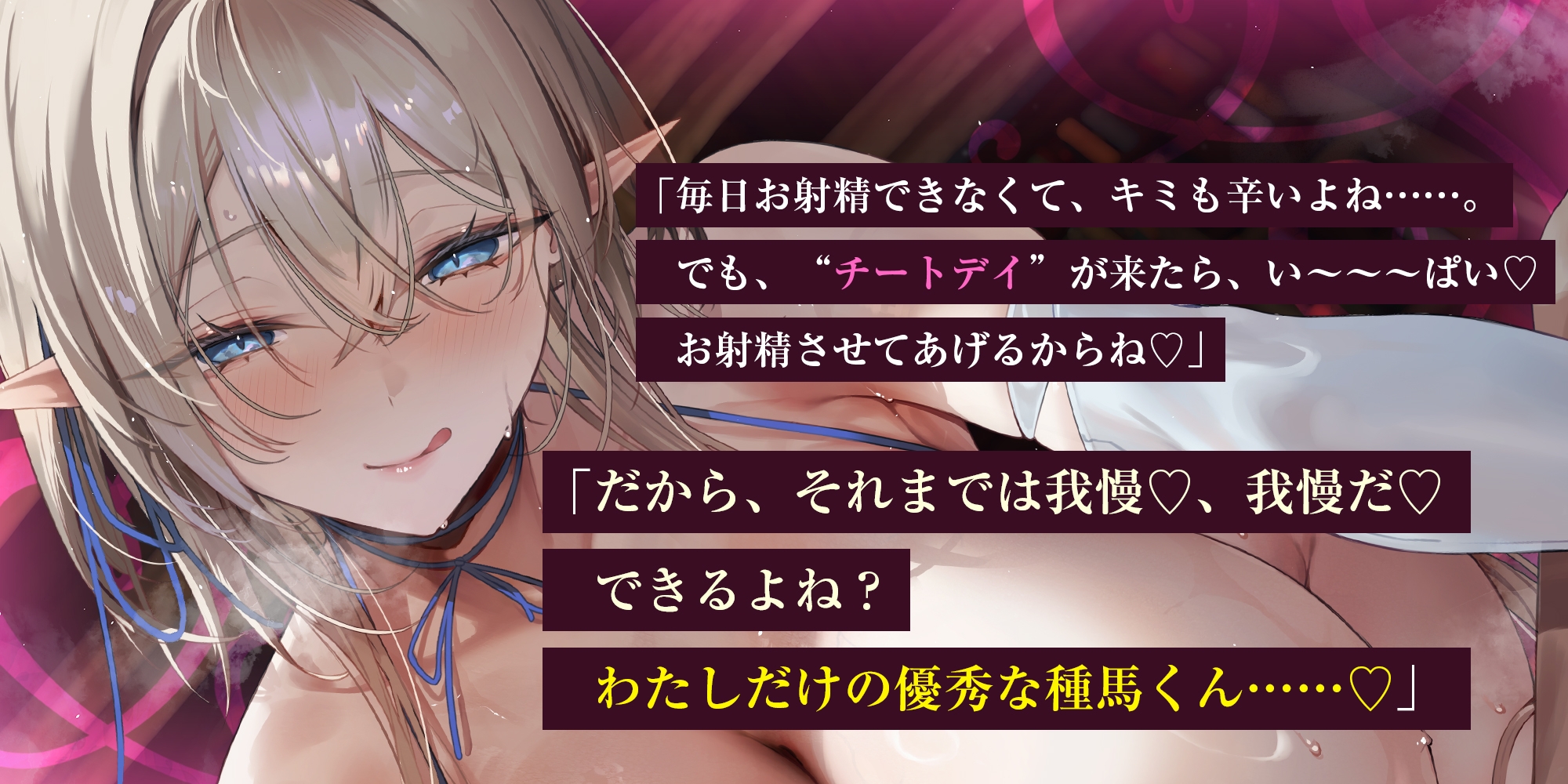 【エルフ村の種馬係】~繁殖行為にドハマリしてしまった天才エルフによる苛酷すぎる禁欲寸止めトレーニング~《4大早期特典付き》