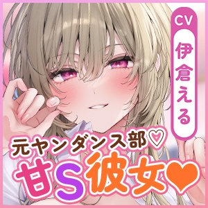 【溺愛×窒息えっち】元ヤンダンス部の甘サド彼女~愛が重すぎて息ができないほどベロチューしながら甘々窒息えっちされる俺~《3大早期特典付き》