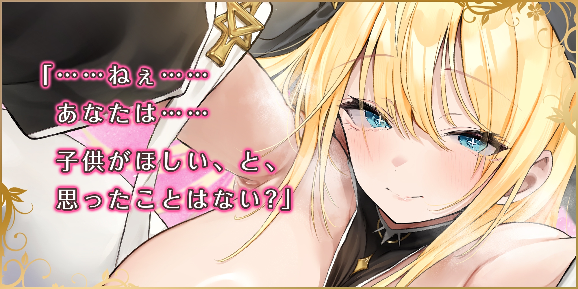 【溺愛逆レ●プ】誘い孕ませシスター ~「あなたの赤ちゃんほしい…」と誘惑して妊娠願望を叶えようとするドスケベ聖職者~《3大早期特典付き》