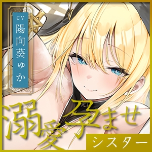 【溺愛逆レ●プ】誘い孕ませシスター ~「あなたの赤ちゃんほしい…」と誘惑して妊娠願望を叶えようとするドスケベ聖職者~《3大早期特典付き》