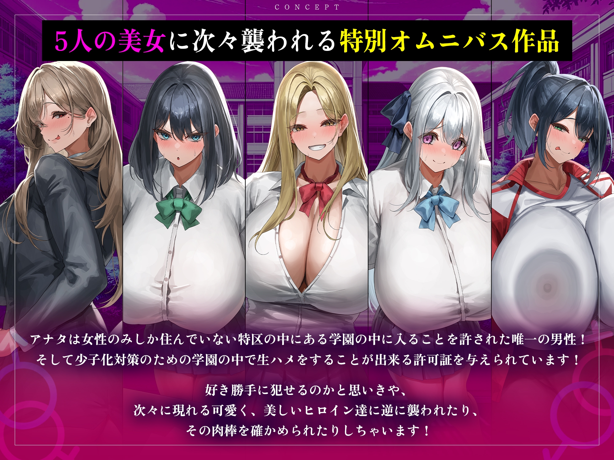 【5人ヒロイン・オムニバス作品!】男は俺ひとりの生ハメ学園登校許可証~出会ったらドエロい誘惑からの中出し必須エッチ!?~《!早期購入特典付き!》
