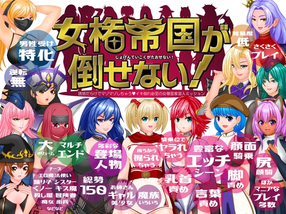 女権帝国が倒せない！‐誘惑だらけでマゾマゾしちゃうvイキ倒れ必至の女尊国家潜入ミッション‐