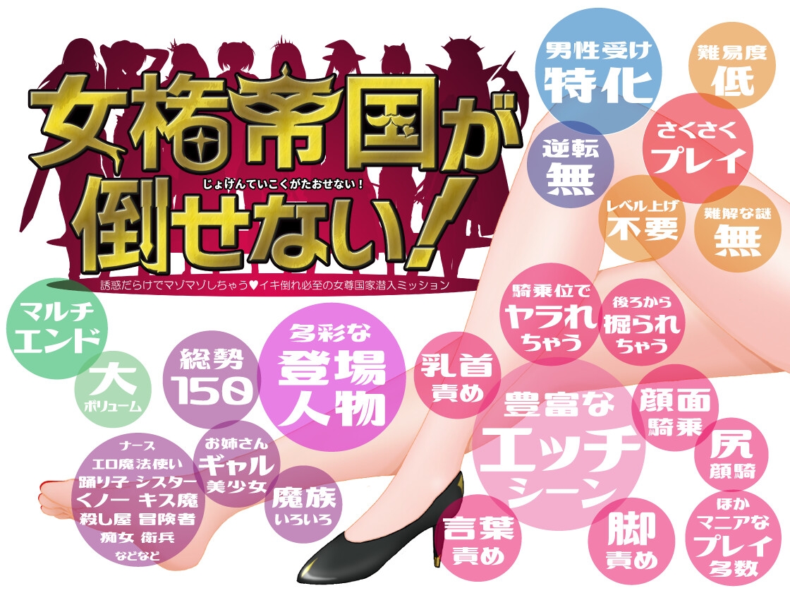 女権帝国が倒せない!‐誘惑だらけでマゾマゾしちゃうvイキ倒れ必至の女尊国家潜入ミッション‐