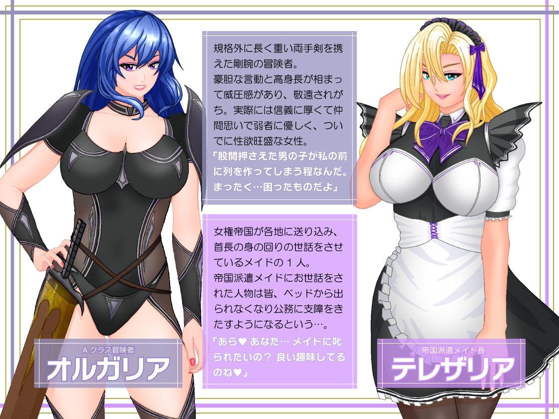 女権帝国が倒せない!‐誘惑だらけでマゾマゾしちゃうvイキ倒れ必至の女尊国家潜入ミッション‐