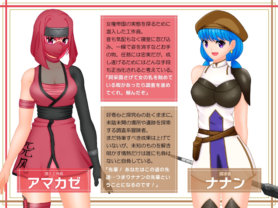 女権帝国が倒せない!‐誘惑だらけでマゾマゾしちゃうvイキ倒れ必至の女尊国家潜入ミッション‐
