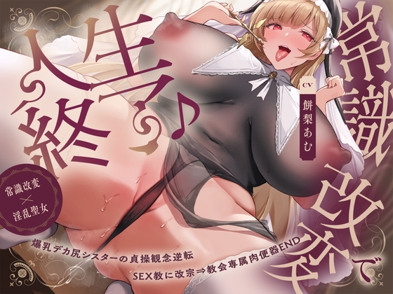 【常識改変×淫乱シスター】常識改変で人生終了♪爆乳デカ尻シスターの貞操観念逆転&SEX教に改宗⇒教会専属肉便器END