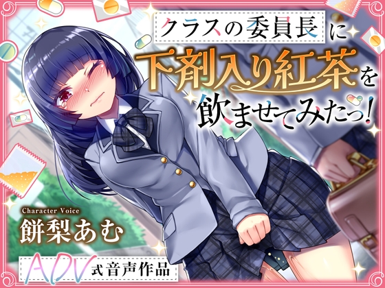 【排泄我慢】クラスの委員長に下剤入り紅茶を飲ませてみたっ！ 〜ADV式音声作品〜