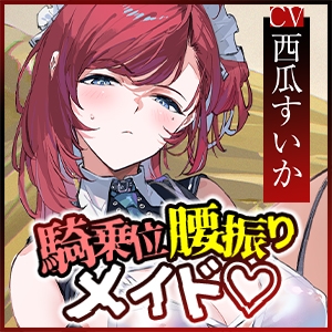 【騎乗位特化】腰振り操作アプリを使ってSEX嫌いなメイドに強○ご奉仕させるお話《ボーナストラック含む豪華4大購入特典!》