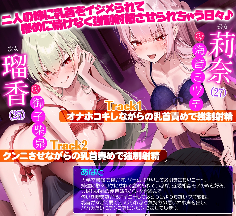 【人権はないけど気持ちいい!】ニートの俺は姉ちゃん達の乳首責め射精奴○★二人の姉に乳首をイジメられて惨めに情けなく強○射精させられちゃう日々