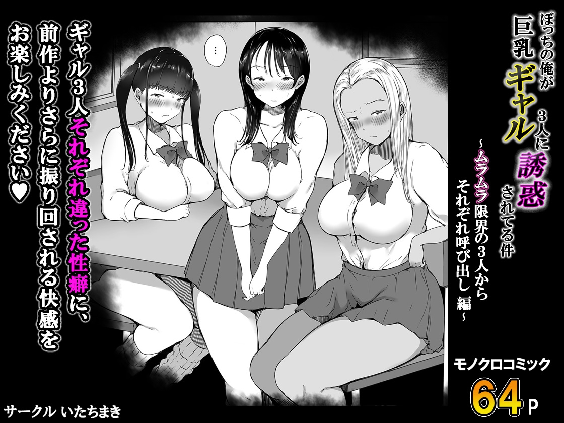 ぼっちの俺が巨乳ギャル3人に誘惑されてる件〜ムラムラ限界の3人からそれぞれ呼び出し編〜