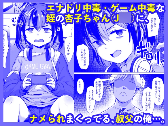 おじおじの雑魚ち●ぽ、キャリーしてあげよっか?♡～姪っ子はゲーミングメ○ガキ～