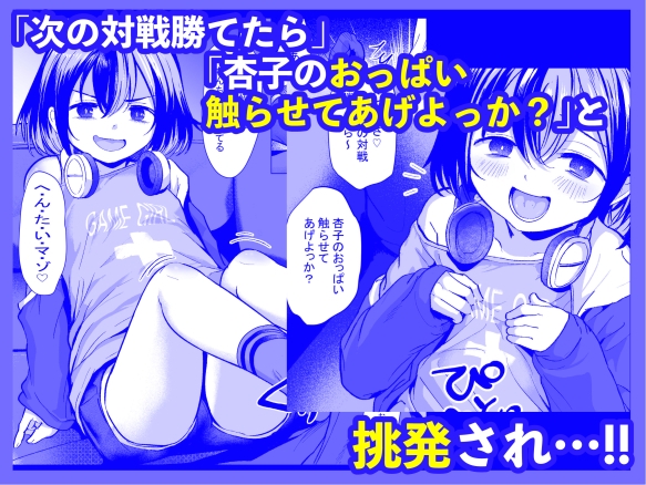 おじおじの雑魚ち●ぽ、キャリーしてあげよっか?♡～姪っ子はゲーミングメ○ガキ～