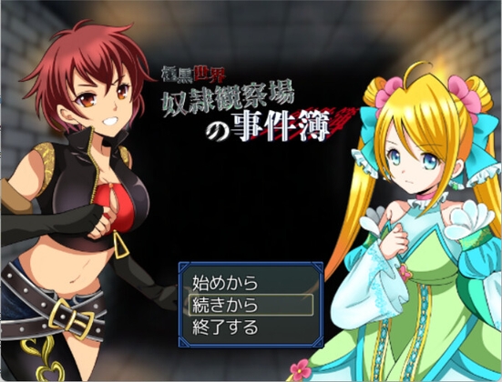 【極黒世界】奴○観察場の事件簿Ver1.00