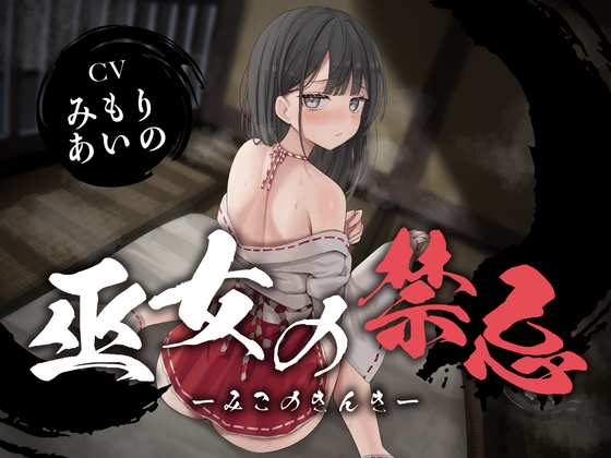 【簡体中文版】【全編潮吹き】巫女の禁忌
