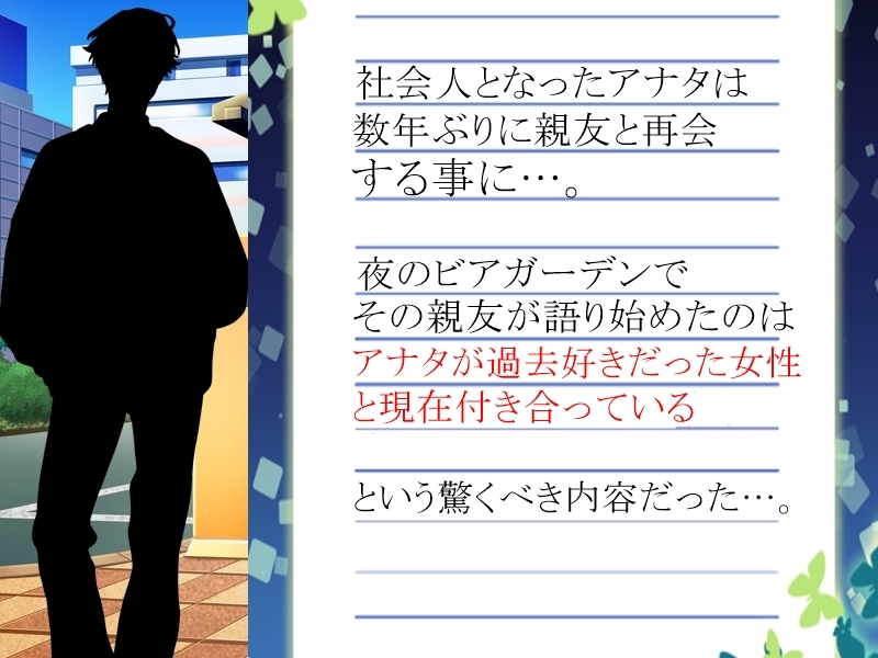 アナタが「3回」告白しても無理で諦めた女性に、裏で「4回」告白していた親友は「根性」だけを買われてオッケーを貰い、そんな彼女をどう淫乱に変貌させたのかを耳にする