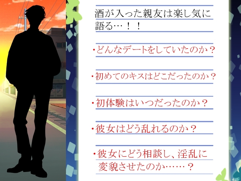 アナタが「3回」告白しても無理で諦めた女性に、裏で「4回」告白していた親友は「根性」だけを買われてオッケーを貰い、そんな彼女をどう淫乱に変貌させたのかを耳にする