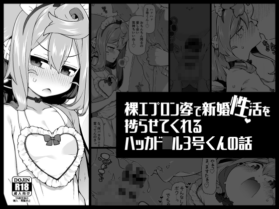 裸エプロン姿で新婚性活を捗らせてくれるハッカド○ル3号くんの話